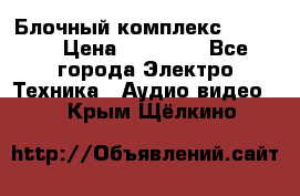 Блочный комплекс Pioneer › Цена ­ 16 999 - Все города Электро-Техника » Аудио-видео   . Крым,Щёлкино